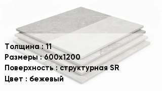 Керамогранит 11 600х1200 структурная SR бежевый